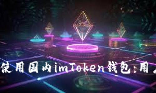 如何在iOS上安全使用国内imToken钱包：用户指南与注意事项