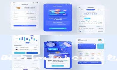 如何在iOS上安全使用国内imToken钱包：用户指南与注意事项