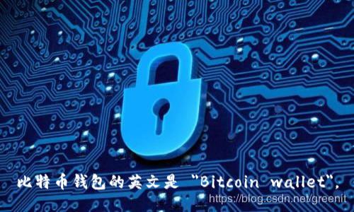 比特币钱包的英文是 