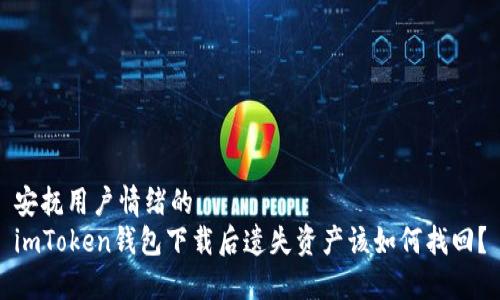 安抚用户情绪的
imToken钱包下载后遗失资产该如何找回？