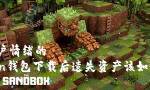 安抚用户情绪的
imToken钱包下载后遗失资产该如何找回？