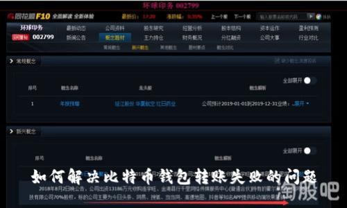 如何解决比特币钱包转账失败的问题