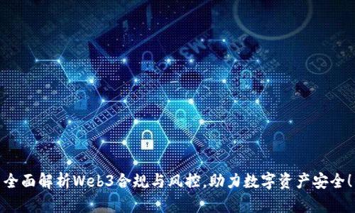 全面解析Web3合规与风控，助力数字资产安全！