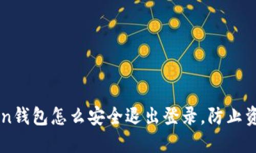 imToken钱包怎么安全退出登录，防止资产被盗