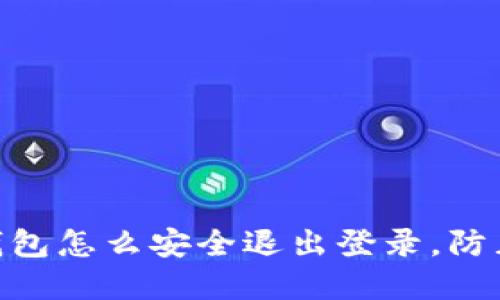 imToken钱包怎么安全退出登录，防止资产被盗