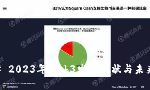 ### 2023年Web3发展现状与未来展望