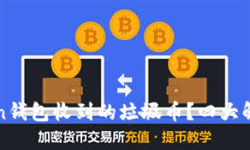 如何处理imToken钱包收到的垃圾币？四大解决方案助你应对