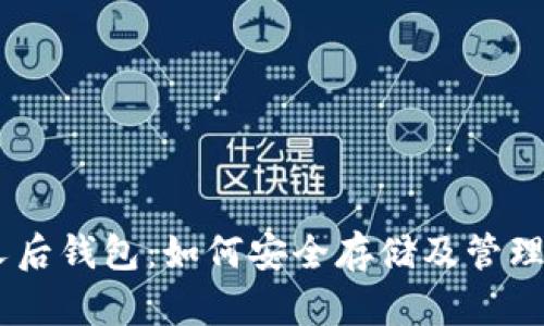 比特币11分叉后钱包：如何安全存储及管理您的数字资产