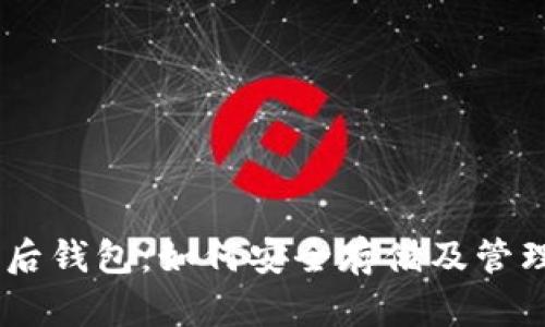 比特币11分叉后钱包：如何安全存储及管理您的数字资产