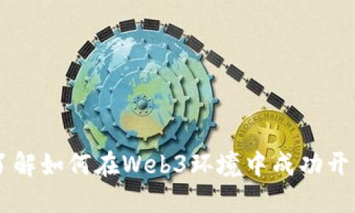 深入了解如何在Web3环境中成功开发项目