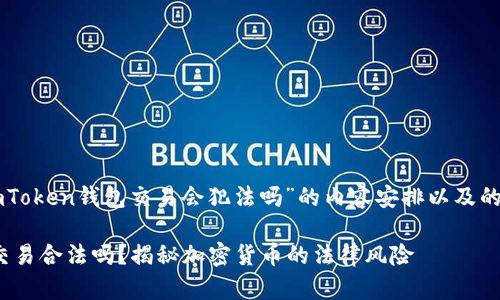 以下是关于“imToken钱包交易会犯法吗”的内容安排以及的和关键词设置。

imToken钱包交易合法吗？揭秘加密货币的法律风险