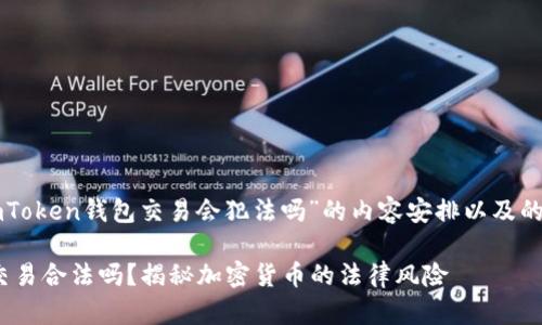 以下是关于“imToken钱包交易会犯法吗”的内容安排以及的和关键词设置。

imToken钱包交易合法吗？揭秘加密货币的法律风险