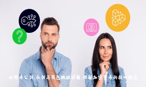 比特币公钥、私钥与钱包地址详解：理解加密货币的核心概念