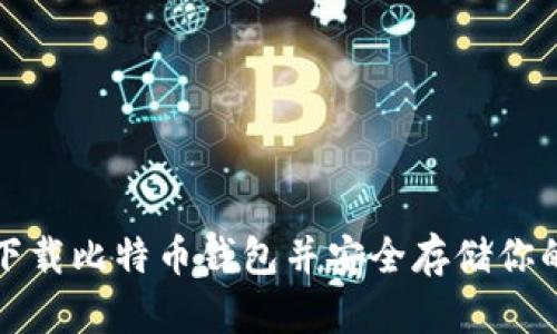 如何轻松下载比特币钱包并安全存储你的数字资产