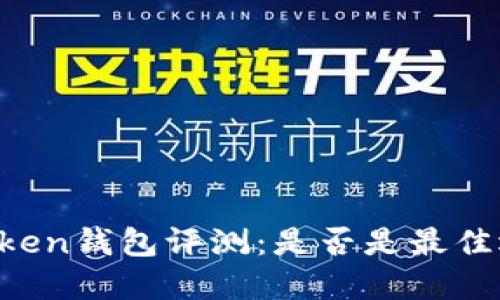 imToken钱包评测：是否是最佳选择？