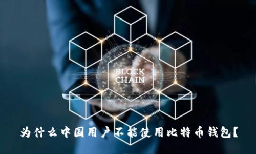 为什么中国用户不能使用比特币钱包？