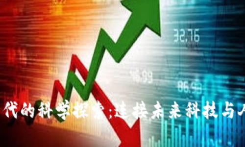 Web3时代的科学探索：连接未来科技与人类智慧