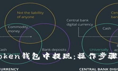 如何在imToken钱包中提现：操作步骤与注意事项