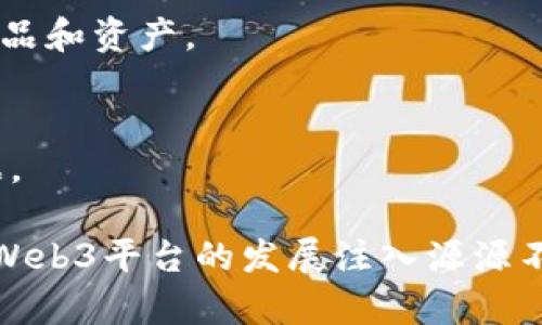 在中国，Web3是一个蓬勃发展的领域，吸引了众多企业和创业者的关注。Web3通常指的是去中心化的互联网，也就是建立在区块链技术之上的新一代网络。在这个背景下，许多Web3平台和项目正在快速发展，以下是一些主要的中国Web3平台：

### 1. **波场（TRON）**
波场是一种高性能的区块链平台，旨在构建去中心化的数字内容生态系统。它的目标是通过区块链技术和分布式存储，实现数字内容的自由共享。

### 2. **小蚁链（NEO）**
小蚁链是一个开源的区块链平台，旨在数字资产的创建、交易和安全。它支持多种编程语言，方便开发者在其上构建去中心化应用。

### 3. **Filecoin**
Filecoin是一个去中心化的存储网络，用户可以租用未使用的硬盘来存储数据，从而实现数据的安全和高效存储。

### 4. **币安智能链（Binance Smart Chain）**
币安智能链是由全球知名的加密货币交易所币安推出的去中心化区块链，支持智能合约和去中心化应用。

### 5. **以太坊（Ethereum）**
虽然以太坊是一个全球性的区块链，但在中国也有很多开发者和企业在其上构建基于以太坊的应用，推动Web3的发展。

### 6. **柚子链（EOS）**
柚子链是一个用于去中心化应用的区块链平台，特别强调性能和用户体验，适合快速开发和部署应用。

### 7. **区块链游戏平台**
如“My Crypto Heroes”和“Decentraland”等平台，支持用户在基于区块链的环境中进行游戏和社交互动。

### 8. **去中心化金融（DeFi）平台**
许多中国团队开发了不同的DeFi协议，提供去中心化交易、借贷和资产管理服务。

### 9. **NFT平台**
随着NFT的流行，许多中国公司也在建立自己的NFT市场，用户可以在这些平台上创造、买卖和交易数字艺术品和资产。

### 10. **社交平台**
一些去中心化社交平台正在兴起，例如基于区块链的社交网络，旨在保护用户隐私并让用户控制自己的数据。

Web3在中国的发展充满机遇与挑战，虽然监管政策可能会对某些项目构成影响，但创新和技术的驱动将为Web3平台的发展注入源源不断的活力。