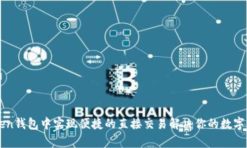 如何在imToken钱包中实现便捷的直接交易解决你的数字货币交易痛点