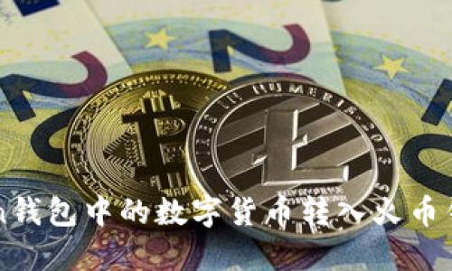 如何将imToken钱包中的数字货币转入火币钱包的详细指南