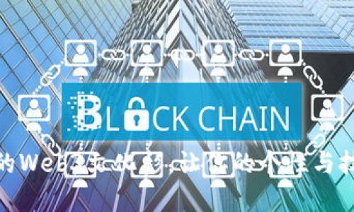 如何选择合适的Web3文化衫，让你的个性与技术气息相结合