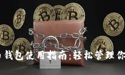 手机比特币钱包使用指南：轻松管理你的数字货币