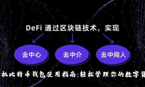 手机比特币钱包使用指南：轻松管理你的数字货币