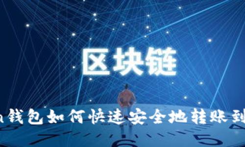 imToken钱包如何快速安全地转账到交易所？