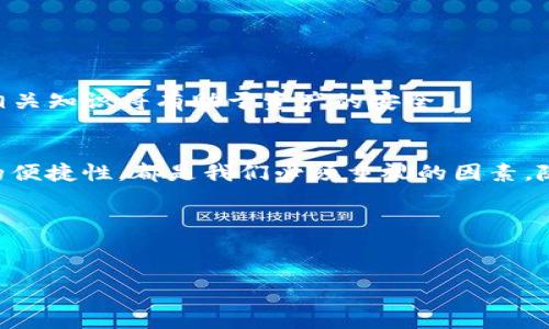   “如何获得 USDT 冷钱包带宽：一步步指南与最佳实践” / 

 guanjianci USDT, 冷钱包, 带宽, 加密货币 /guanjianci 

内容大纲：

1. 引言
   - 加密货币的崛起与冷钱包的必要性
   - 带宽在冷钱包中的重要性

2. 什么是 USDT 冷钱包？
   - 冷钱包的定义及功能
   - USDT 在冷钱包中的使用场景

3. 带宽在冷钱包中的角色
   - 带宽的基本概念及其在加密交易中的重要性
   - 带宽不足导致的问题

4. 如何获得 USDT 冷钱包带宽
   - 方法一：通过交易所获取带宽
      - 优势与劣势
   - 方法二：使用第三方服务
      - 推荐的服务与平台
   - 方法三：个人技术手段
      - 搭建自有冷钱包的方法、所需资源与注意事项

5. 选择合适的冷钱包
   - 市面上流行的冷钱包类型
   - 选择冷钱包时需要考虑的因素

6. 你的冷钱包使用经验
   - 提高交易效率的技巧
   - 保障资产安全的措施

7. 常见问题解答
   - 冷钱包的安全性如何？
   - 冷钱包适合新手使用吗？

8. 结论
   - 总结获取 USDT 冷钱包带宽的重要性
   - 鼓励读者积极探索加密货币的世界

---

### 引言
在数字货币的快速发展中，USDT（泰达币）因其相对稳定的价值而受到广泛关注。为了保障存储安全，越来越多的用户选择使用冷钱包，而充分利用冷钱包的带宽成为一个不可忽视的问题。

### 什么是 USDT 冷钱包？
冷钱包的定义及功能
冷钱包是指将加密货币保存在离线状态的存储方式。不同于热钱包（在线钱包），冷钱包不直接连接互联网，因此更能有效地防范黑客攻击和网络风险。USDT 冷钱包可以帮你将资产储存得更加安全。

USDT 在冷钱包中的使用场景
用户可以通过冷钱包安全地存储自己的 USDT，保护资产免受市场波动的影响。在市场动荡期间，冷钱包尤其重要，因为它能确保用户的资金不会在短时间内迅速损失。

### 带宽在冷钱包中的角色
带宽的基本概念及其在加密交易中的重要性
带宽指的是在网络中可用的传输能力，直接影响交易的速度与效率。在使用冷钱包进行加密货币交易时，带宽的充足与否决定了交易所需的数据传输能否顺畅。

带宽不足导致的问题
当冷钱包的带宽不足时，用户在进行转账、交易等操作时可能面临延迟，甚至丢失交易信息的风险，这对用户的资产安全构成威胁。

### 如何获得 USDT 冷钱包带宽
方法一：通过交易所获取带宽
许多加密货币交易所提供用户一定的带宽，以方便进行冷热钱包之间的转账。但需要注意的是，这种带宽通常有较高费用，相对较贵。

方法二：使用第三方服务
市场上有一些专门提供冷钱包带宽的第三方服务平台，例如产品 X 和服务 Y。它们通常会根据用户的需求提供灵活的带宽选择，值得关注。但选择时要仔细比对它们的信誉度与服务条款。

方法三：个人技术手段
有技术能力的用户可以自行搭建冷钱包。通过计算机硬件、网络设置和加密技术，可以获取到更好的带宽利用效果。这种方式比较适合有一定技术基础的用户。

### 选择合适的冷钱包
市面上流行的冷钱包类型
在选择冷钱包时，可以根据自己的需求选择硬件钱包、纸币钱包等多种类型。流行的产品如 Trezor 和 Ledger 都是值得信赖的冷钱包选项。

选择冷钱包时需要考虑的因素
在选择冷钱包时，安全性、易用性、兼容性和客户支持等因素都需要被考虑在内。确保你的冷钱包可以支持 USDT，并具备强大的安全特性。

### 你的冷钱包使用经验
提高交易效率的技巧
为了提高冷钱包的交易效率，用户可以定期检查网络连接、存储设置以及定期更新冷钱包软件。这样能够保证钱包运作顺畅，减少延迟。

保障资产安全的措施
在保证交易效率的同时，用户还需要留意安全性。设置复杂的密码、定期备份冷钱包数据以及采取二次验证措施，能更好地维护资产安全。

### 常见问题解答
冷钱包的安全性如何？
相对热钱包而言，冷钱包具有更高的安全性。因为它不直接连接到网络，更难被黑客攻击。

冷钱包适合新手使用吗？
对于新手来说，使用冷钱包可能稍微复杂，但只要仔细阅读使用说明，还是可以顺利使用的。适当了解相关知识将有助于资产的安全。

### 结论
在日益增加的加密货币使用中，了解如何获取 USDT 冷钱包的带宽显得尤为重要。资产的安全、交易的便捷性，都是我们必须重视的因素。随着科技的发展，掌握鸡毛蒜皮的知识可以使你在这个领域中稳步前行，更多地探索加密货币的世界。 

### 附加资源
更多关于冷钱包和 USDT 的信息，可以参考相关的官方网站和论坛，了解社区的经验和最佳实践。

通过这样的结构和内容，不仅能为用户提供有价值的信息，还能在搜索引擎中提高文章的可见性。