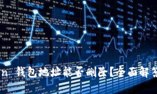 ### IMToken 钱包地址能否删除？全面解答您心中的疑虑