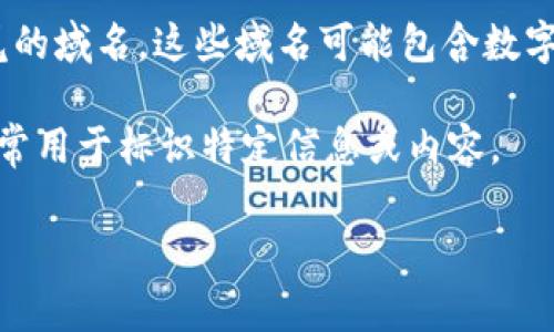 Web3链接通常不包含特定的后缀数字。Web3是指基于区块链技术和去中心化网络的互联网的一种新模式。在Web3中，许多链接、地址或资源的唯一性通常是通过加密地址（例如以太坊地址、IPFS哈希等）来实现的，而不是传统网站常见的以.com、.org等后缀域名或数字后缀。

不过，在某些情况下，可能会看到带有数字的链接，例如：

1. **链上数据**：一些区块链上的特定事务或地址可能会有编号，反映事务或块的序号。在这种情况下，数字是特定于事务的标识符，而不是链接本身的一部分。

2. **去中心化域名系统（例如ENS）**：在以太坊上，使用ENS（Ethereum Name Service）时，用户可以注册以“.eth”结尾的域名，这些域名可能包含数字，例如“example123.eth”。

3. **URL参数**：某些Web3项目的网页可能使用带有数字的URL参数，例如`https://example.com/page?id=123`，这通常用于标识特定信息或内容。

总体来说，Web3链接的形式更加多样，但并没有一个统一的规则要求必须使用后缀数字。