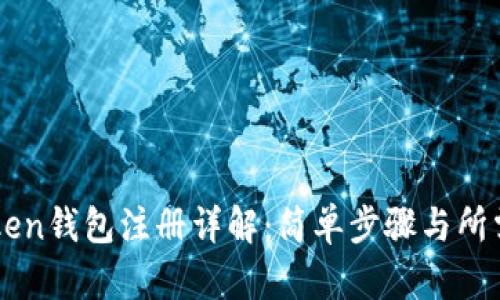 imToken钱包注册详解：简单步骤与所需材料