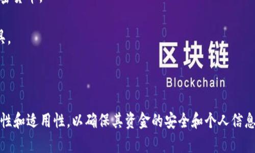 IM钱包（IM Wallet）是一种数字货币钱包，允许用户安全地存储、管理和交易各种加密货币。它是一个重要的工具，帮助用户参与到区块链世界和加密资产的管理中。IM钱包可能提供多种功能，包括：

1. **多币种支持**：支持多种加密货币，如比特币、以太坊等，允许用户在同一个平台上管理不同的资产。

2. **安全性**：IM钱包通常使用加密技术和多重身份验证来保护用户的资金安全，防止未授权访问。

3. **易用性**：大多数IM钱包旨在提供友好的用户界面，使用户可以方便地进行存储、发送和接收加密货币。

4. **交易功能**：许多IM钱包允许用户直接在钱包内进行加密货币的买卖，使其成为交易便利的工具。

5. **隐私保护**：IM钱包可能提供一些隐私保护的功能，帮助用户在交易时保护其身份和交易记录。

随着加密货币市场的发展，IM钱包的使用也日益普及。然而，用户在选择钱包时应注意其安全性、可靠性和适用性，以确保其资金的安全和个人信息的保密。在使用IM钱包之前，用户还应了解不同钱包的特点和各自的优势，选择最符合其需求的产品。