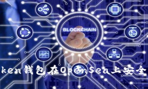 新手必看：使用imToken钱包在OpenSea上安全买卖NFT的详细教程