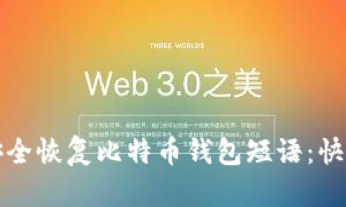 如何安全恢复比特币钱包短语：快速指南