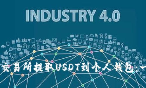 如何在OK交易所提取USDT到个人钱包：一站式指南