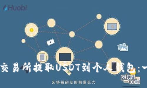 如何在OK交易所提取USDT到个人钱包：一站式指南