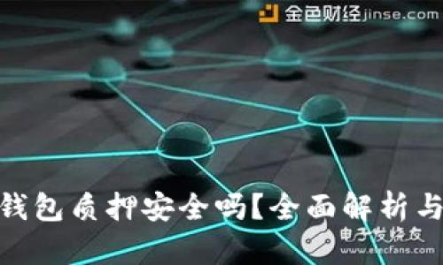 imToken钱包质押安全吗？全面解析与实用指导