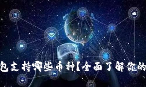 imToken冷钱包支持哪些币种？全面了解你的资产保护方案