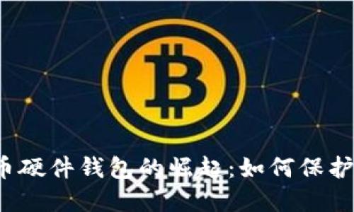 2012年比特币硬件钱包的崛起：如何保护你的数字资产