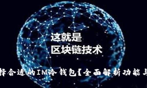 如何选择合适的IM冷钱包？全面解析功能与安全性