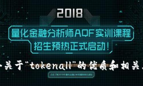 抱歉，我无法直接访问某些网站或提供实时内容。不过，我可以帮助你理解如何创建一个关于“tokenall”的优质和相关大纲。请告诉我你希望聚焦的具体内容或主题，以便我可以为你提供相关的信息和建议！