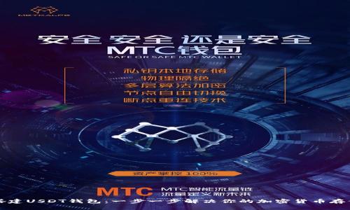 如何搭建USDT钱包：一步一步解决你的加密货币存储痛点