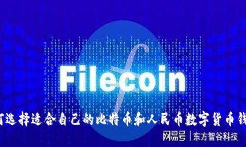 如何选择适合自己的比特币和人民币数字货币钱包？