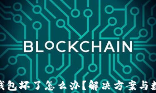 
imToken冷钱包坏了怎么办？解决方案与数据恢复指南