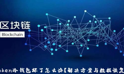 
imToken冷钱包坏了怎么办？解决方案与数据恢复指南