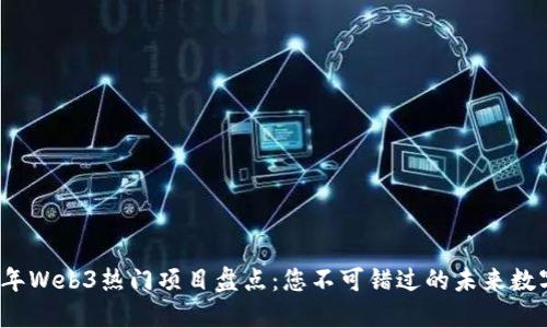 2023年Web3热门项目盘点：您不可错过的未来数字世界