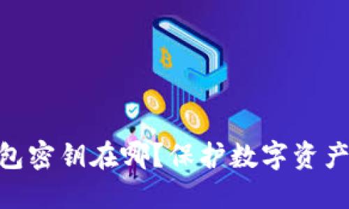 imToken钱包密钥在哪？保护数字资产安全全攻略