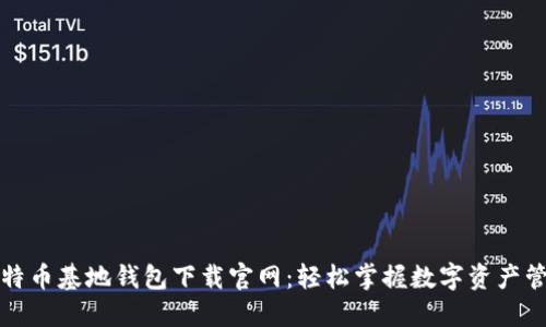 比特币基地钱包下载官网：轻松掌握数字资产管理